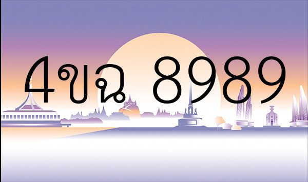 4ขฉ 8989